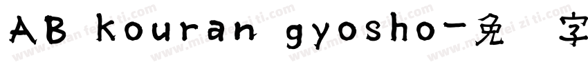 AB kouran gyosho字体转换